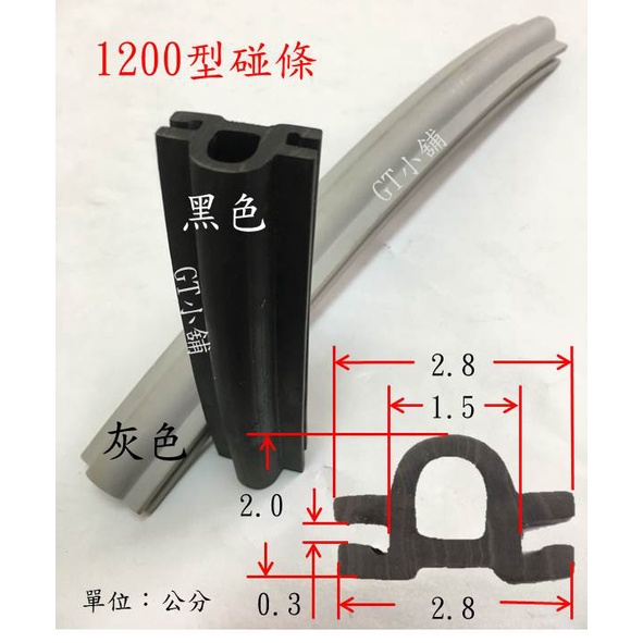 1200碰條 1200型碰條 防撞膠條 防撞條 門縫膠條 鋁門橡膠條 落地門碰條 鋁門窗碰條 塑膠條  鋁門碰條 碰條