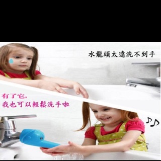 兒童洗手器‧導水槽‧水龍頭延伸器輔助器‧讓寶寶愛洗手