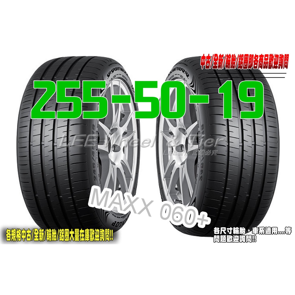 小李輪胎 Dunlop 登祿普 MAXX 060+ 255-50-19 全新 輪胎 全規格 全尺寸 優惠價 歡迎詢價詢問