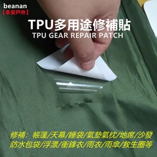 【本安戶外】TPU多用途修補貼 7*7cm 4片裝 修補帳篷天幕睡袋地席充氣墊 雨衣雨傘防水包 戶外露營配件