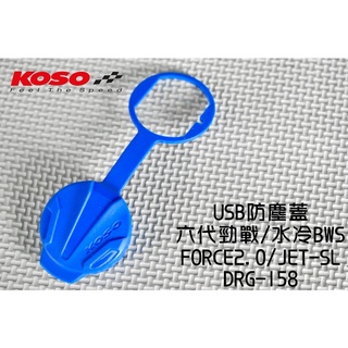 KOSO | USB防塵蓋 矽膠 防塵蓋 適用 六代戰 水冷BWS FORCE2.0 JETS DRG MMBCU 藍色