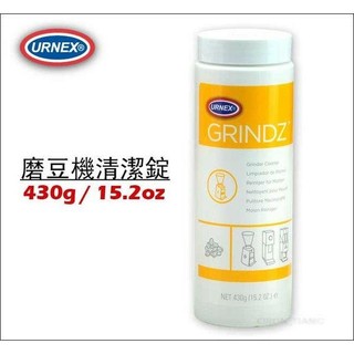 【蝦皮代開發票】清潔劑 磨豆機清潔錠 URNEX GRINDZ 430g美國進口 食用穀物製成 有效清除咖啡垢HG01