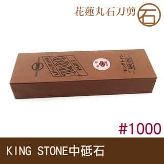 丸石刀剪//日本KING STONE中砥石(粒度1000目) GS006 木工 中間石 雕刻刀 篆刻刀 刀具 磨鑿刀