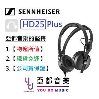 Sennheiser HD25 Plus 森海 監聽 DJ 耳罩式 耳機 公司貨