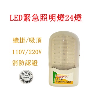 SMD LED緊急照明燈 SH-24PE 消防署認證 原廠保固SH-24PE-6V4 臺灣製 超長照明時間 蝦皮代開發票