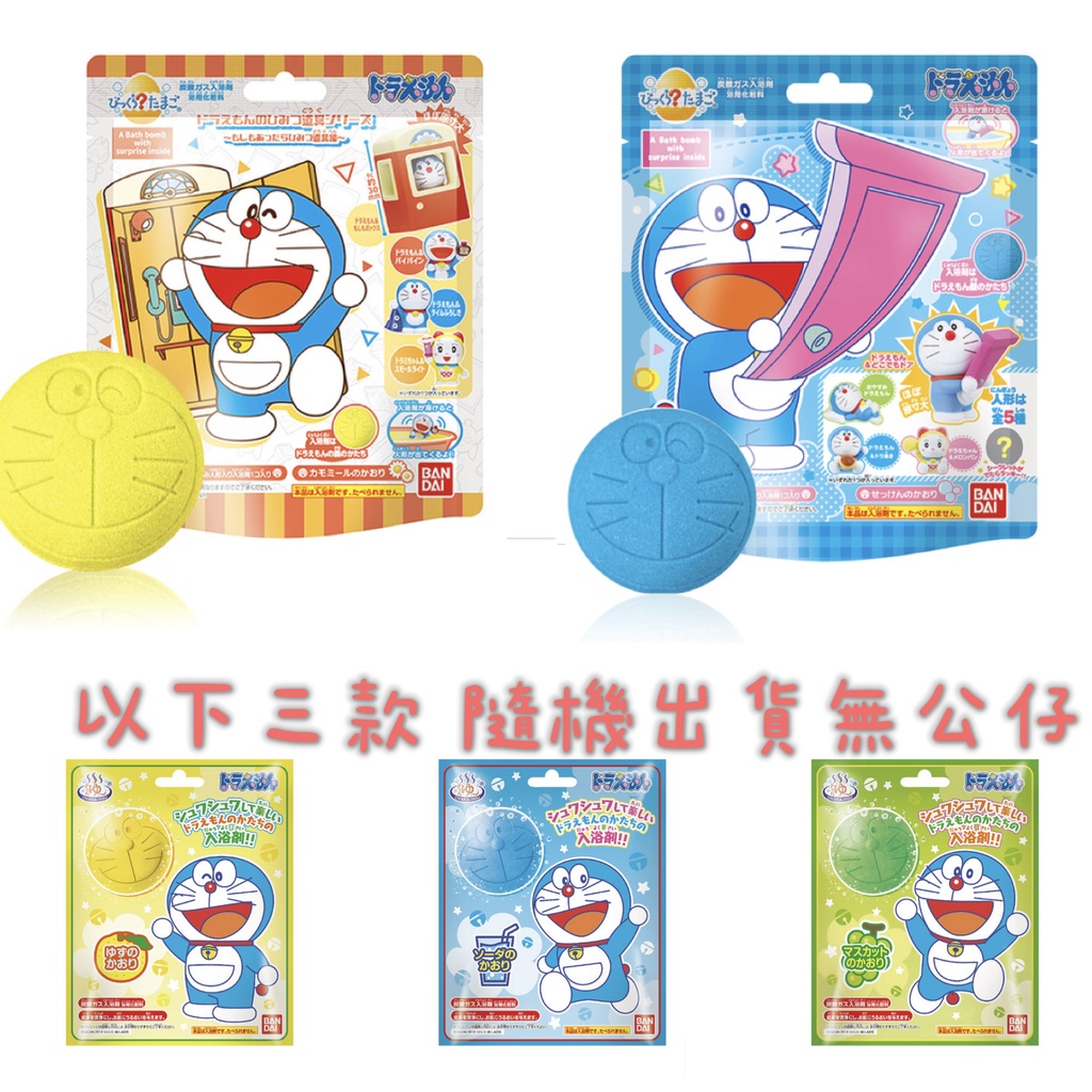 日本 萬代 BANDAI 哆啦A夢 入浴球 道具系列 洗澡玩具 泡泡球 泡澡球 洗澡球 沐浴球 小叮噹