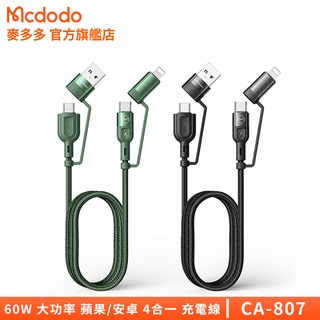 Mcdodo麥多多 4合1充電線 60W 快充線 USB/Type-C/iPhone數據線 CA-807