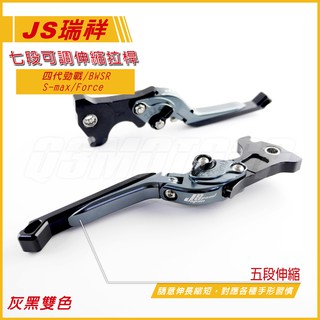 Q3機車精品 JS 專利 七段可調 伸縮拉桿 可折 煞車拉桿 四代勁戰 四代戰 SMAX S-MAX Force 灰黑