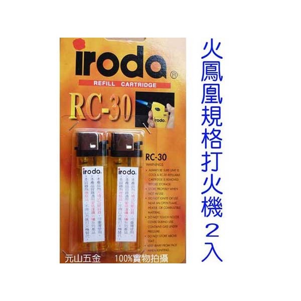 iroda 愛烙達 充填式 打火機 (2入) RC-30 愛烙達噴火槍系列產品【元山五金】無打火石