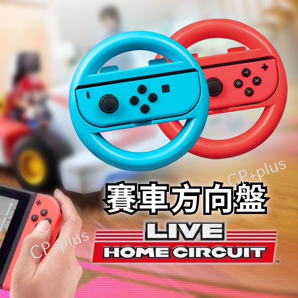 Switch方向盤[新品特惠] Joy con手柄 switch 瑪利歐賽車 Nintendo 任天堂 馬利歐 馬莉歐