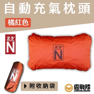 北緯23度 自動充氣枕 橘紅色 枕頭 收納枕 充氣枕 露營 野餐 午休 午睡 靠枕 午睡枕【露戰隊】