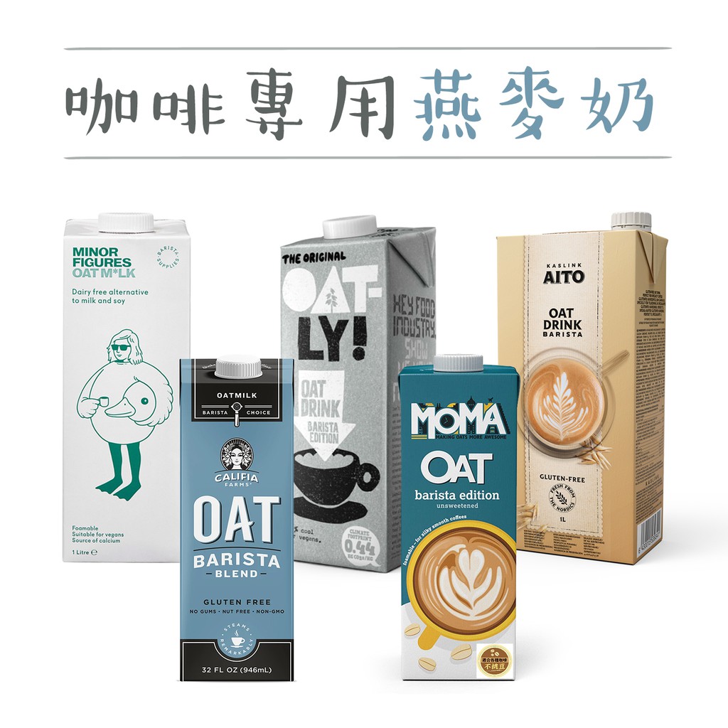 燕麥奶 植物奶 Oatly Oatside MOMA Califia 小人物Aito 咖啡師燕麥奶 咖啡師 燕麥拿鐵