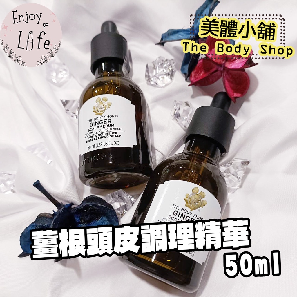 【The Body Shop美體小舖】薑根頭皮調理精華 50ML 頭皮精華 薑根頭皮 頭皮調理 🌸保證台灣專櫃🌸