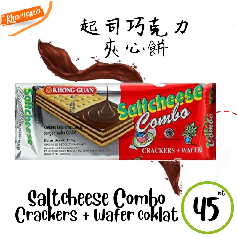 🔥現貨🔥印尼 SALTCHEESE CRISPY COMBO COMBOCIZ 康元 餅乾 起司 巧克力 脆片餅 夾心餅