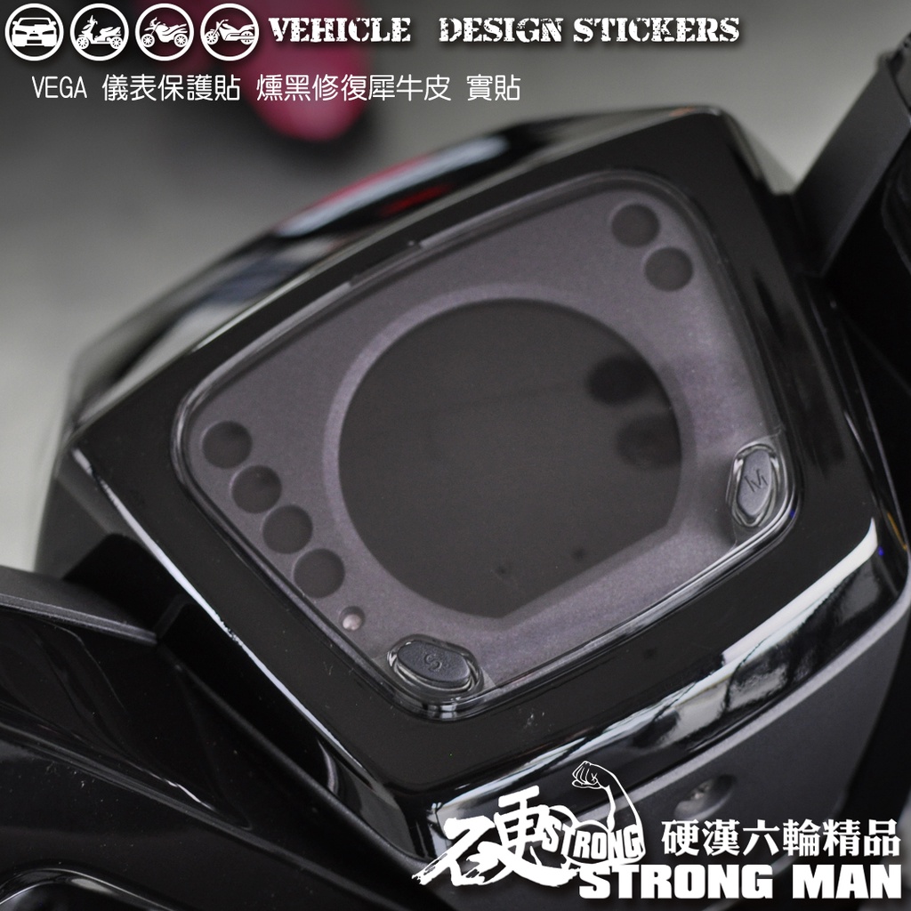 【硬漢六輪精品】 SYM VEGA 125 儀錶板 保護貼 (版型免裁切 機車貼紙 儀錶板 防曬 儀表貼 犀牛皮 保護貼