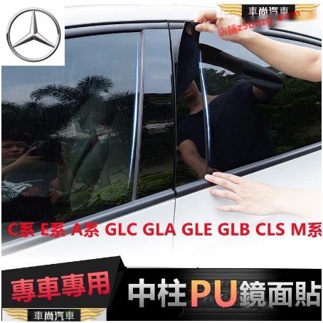 賓士中柱貼 車窗飾條 C系E系A系GLC GLA GLE GLB CLS M系 W205 PC鏡面【車尚】
