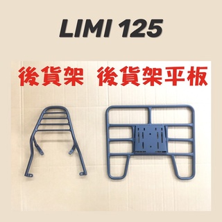 有現貨 LIMI 125 貨架 後貨架 後貨底板 外送架 後貨架組