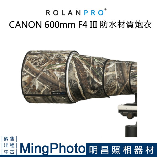 【明昌】ROLANPRO 若蘭 CANON EF 600MM F4 III 炮衣 防水材質 枯草迷彩 長鏡頭 大炮