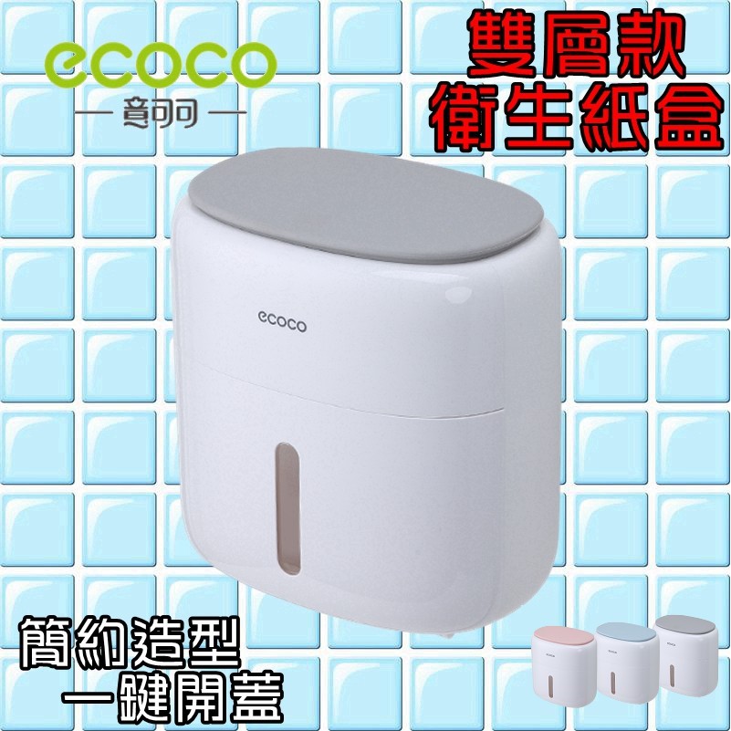 附發票 ECOCO |  簡約衛生紙盒 衛生紙盒 衛生紙收納盒 面紙盒 紙巾盒 捲筒衛生紙盒 雙層 灰色