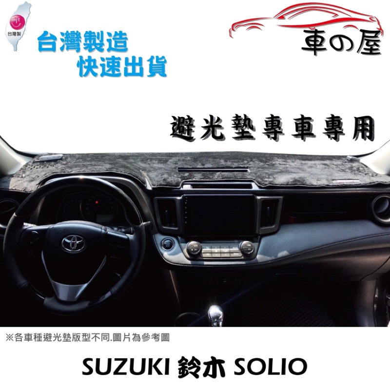 儀表板避光墊 SUZUKI 鈴木 SOLIO 專車專用  長毛避光墊 短毛避光墊 遮光墊