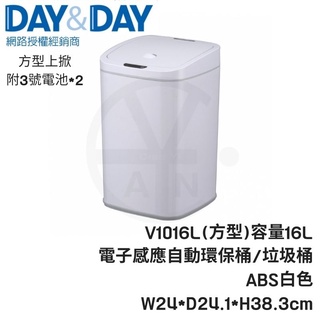 𝑐𝑖𝑎𝑛丨DAY&DAY丨電子感應自動環保桶 V1016L 容量16L 方型電子自動感應垃圾桶