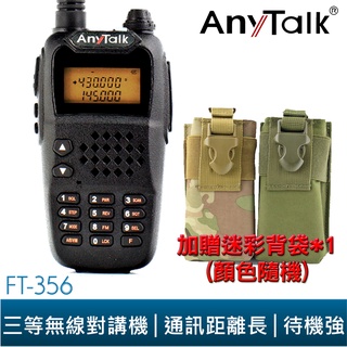 【AnyTalk】 FT-356 5W 業餘 無線對講機 主機 保固一年 對講機 5W 長距離 工地 餐廳 贈 迷彩背袋
