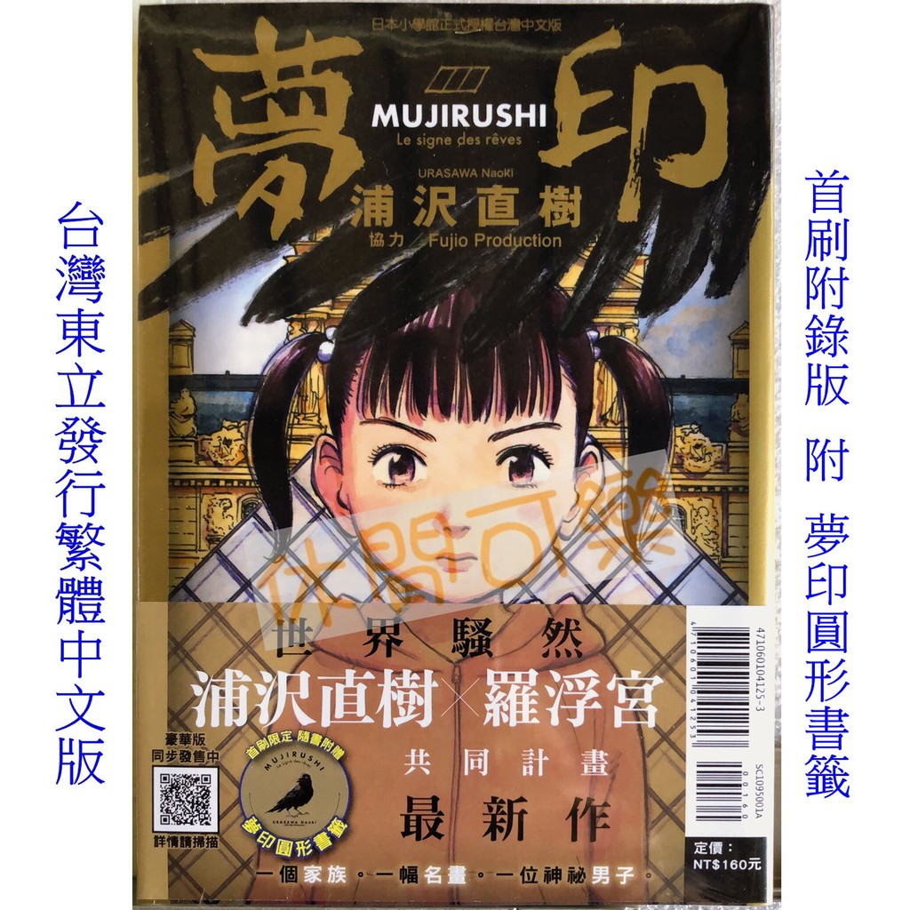 休閒可樂 夢印 全 首刷附錄版附圓形書籤 作者 浦沢直樹 東立青年漫畫 蝦皮購物