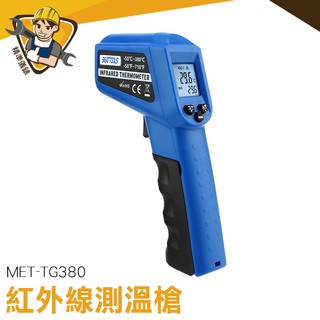【精準儀錶】測溫槍 工業測溫槍 MET-TG380 非接觸式溫度計 測溫器 溫度計 測溫槍380度 溫度計 烘焙 引擎