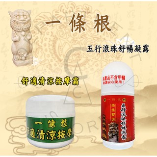 【現貨】一條根舒適清涼按摩霜50ml／黛絲提芙五行滾珠舒暢凝露60g