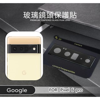 GOOGLE PIXEL 6 PRO 鏡頭保護貼 鏡頭貼 玻璃貼 玻璃膜 鋼化膜 保護貼 9H