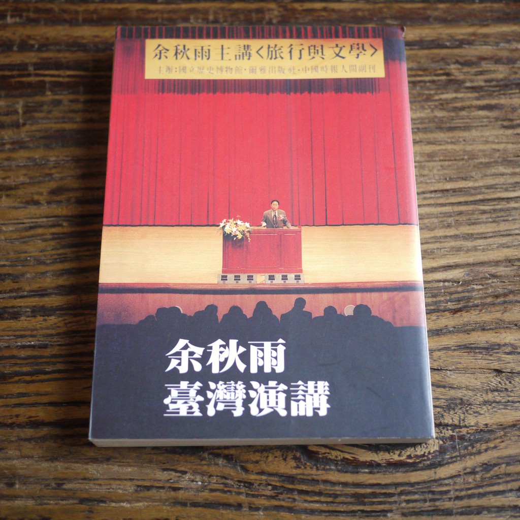 【午後書房】余秋雨，《臺灣演講》，1998年初版，爾雅 180427-46