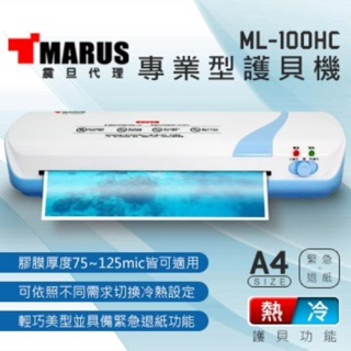 EMP MARUS A4專業型冷 / 熱雙溫護貝機 ML-100HC 護貝機可超取