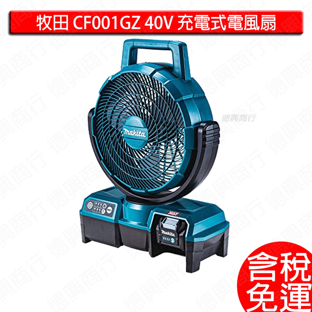 含稅 makita 牧田 CF001GZ 40V 充電式電風扇 風扇 涼風扇 擺頭 上下角度