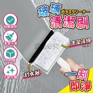 ✨台灣發貨✨玻璃海綿清潔刷 玻璃清潔刮刀 兩用玻璃擦 刮洗兩用刮水器 玻璃擦 窗戶清潔刷 海綿擦 刮水刀 海綿刷子 清潔
