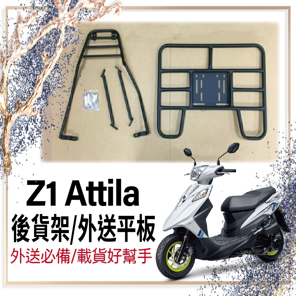 👍🏻可快拆 可伸縮👍🏻 現貨 三陽 Z1 Attila 後貨架 貨架 外送架 機車貨架 外送員必備 外送貨架 外送平板