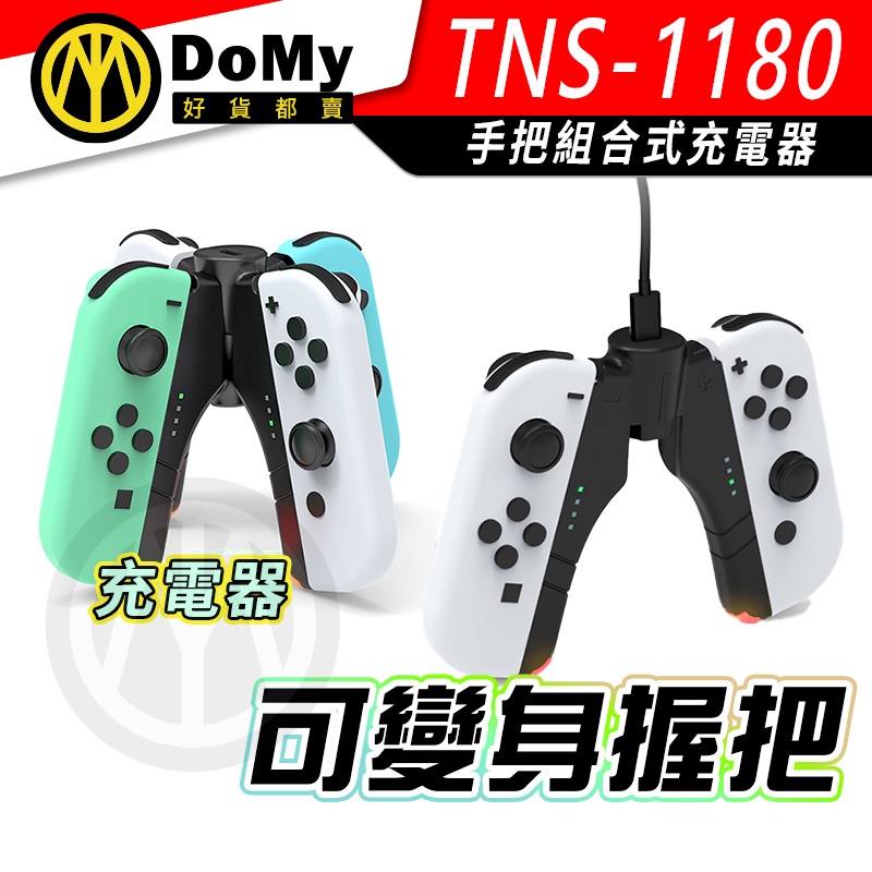 明天到貨📦DOBE Switch 2 OLED 充電器 可變身握把手把 邊充邊玩 JOYCON 控制器 手柄 A型充電器
