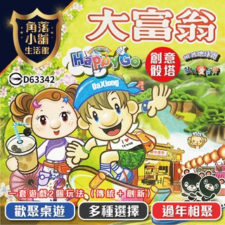大富翁 小金牌 HappyGo 銀行遊戲盤 就是愛台灣 繞著地球跑 台灣經典款 桌上遊戲 桌遊
