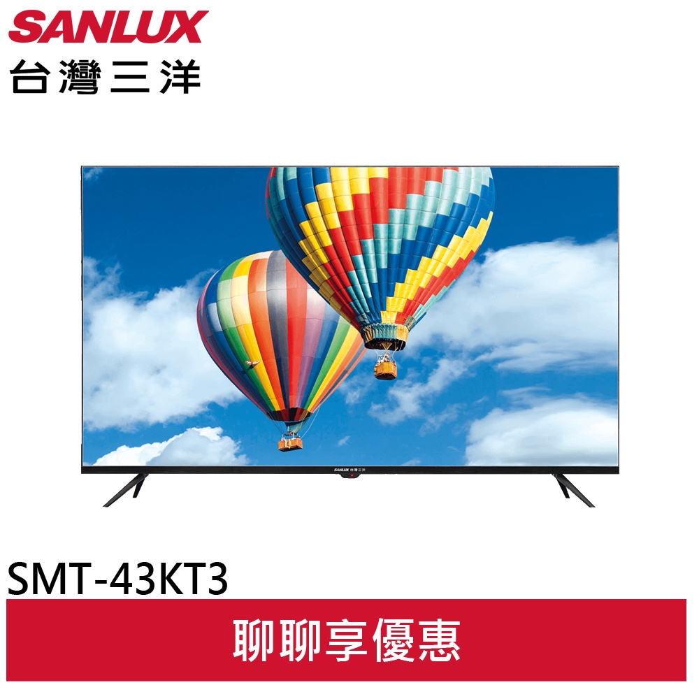 SANLUX 台灣三洋 43吋液晶顯示器 液晶電視 /無視訊盒 SMT-43KT3(聊聊享優惠)