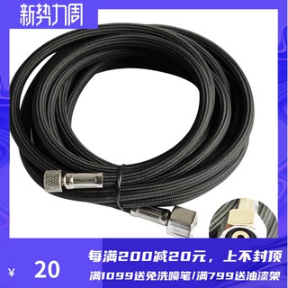 *5號模具館* OPHIR模型噴筆連接管噴槍連接管配件空氣編織軟管噴筆專用1/4*1/8