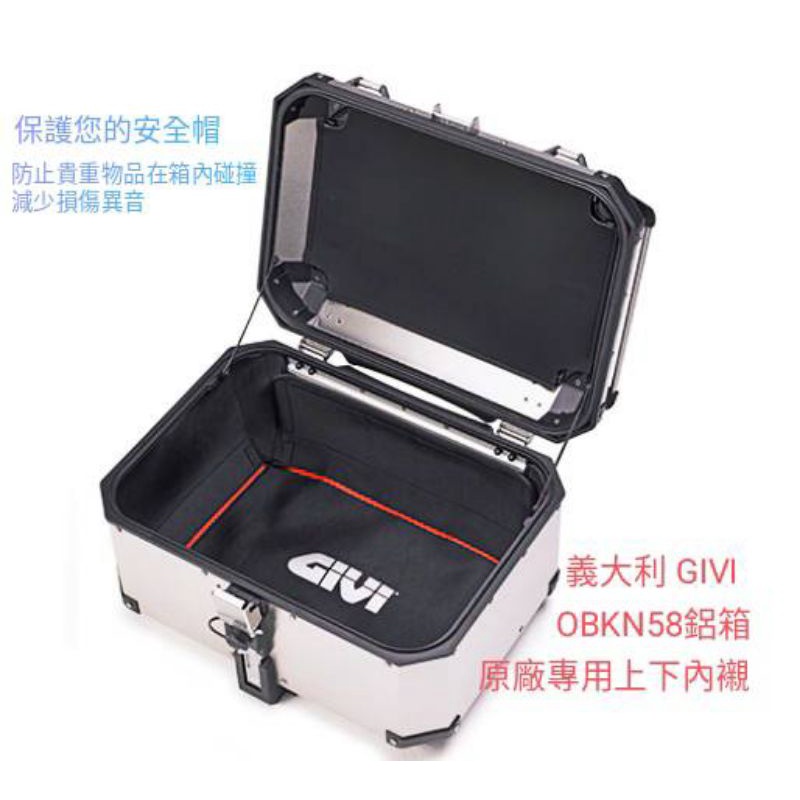 GIVI E201 OBKN58用 鋁箱內上下包覆原廠內襯 保護箱內物品減少異音與震動(台中一中街)