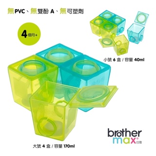 【寶貝屋】Brother Max 副食品分裝盒 / 副食品製冰盒 / 製冰盒-大號4盒/小號6盒