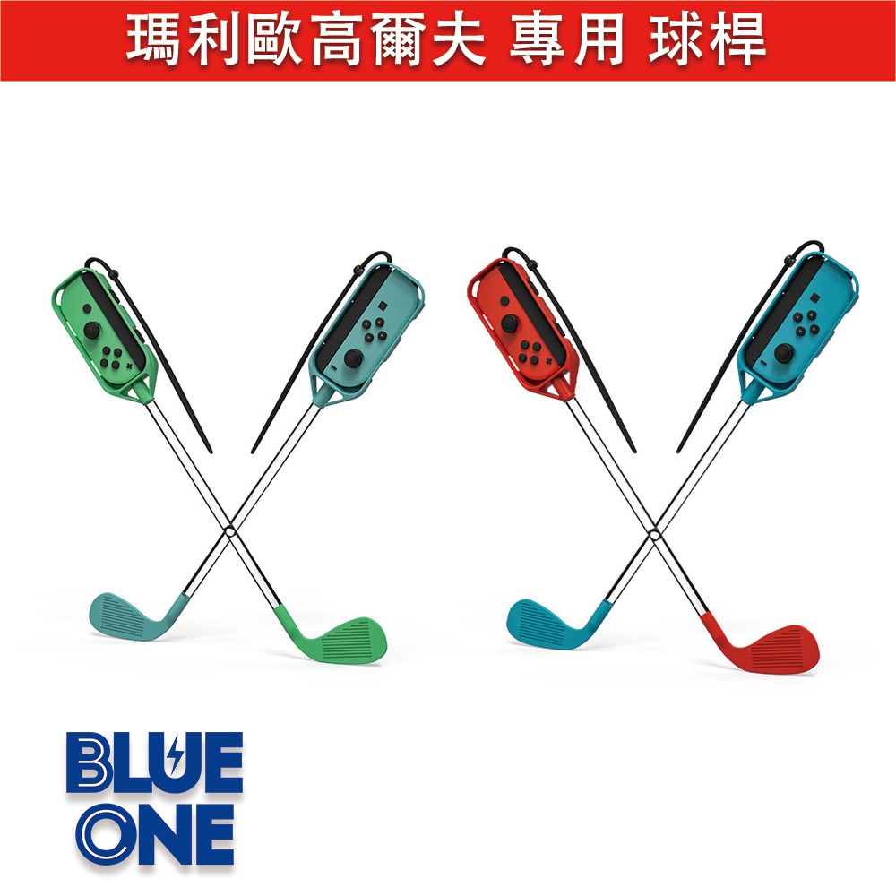 iPlay 高爾夫球桿 Blue One 電玩 Nintendo Switch