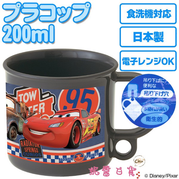 《特價》 汽車總動員 閃電麥坤 日本製 200ml 學習杯 漱口杯 小杯子 杯子 附姓名貼 394416 438479