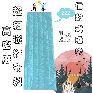 【現貨可超取】信封式睡袋 夏季信封式輕便睡袋 非NatureHike-NH 臺灣製夏季睡袋 可水洗睡袋