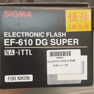 高雄左營 SIGMA EF-610 DG SUPER 閃光燈 For Nikon 支援TTL 恆伸公司貨