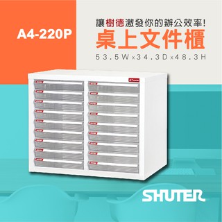 【樹德 Shuter】A4-220P 桌上型樹德櫃 檔案資料整理 書報 表格 理想櫃 檔案櫃 效率提升