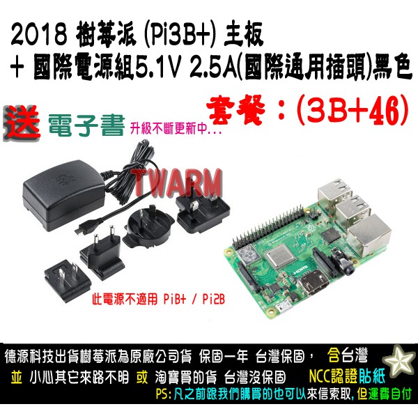 餐3BP46 / Raspberry Pi3B+ 樹莓派 板、2.5A電源組(國際通用插頭)黑色、贈品