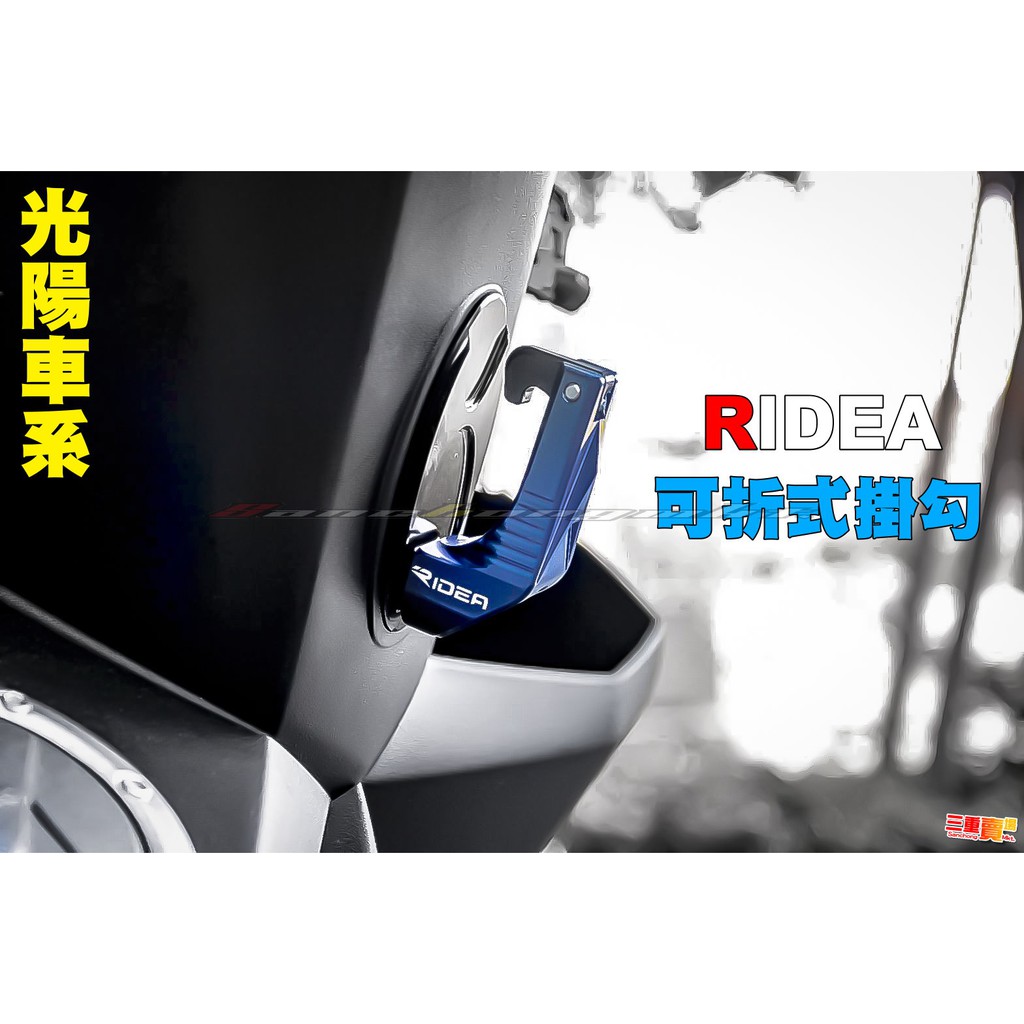 三重賣場 Ridea 雷霆s 雷霆125 雷霆王 vjr 特仕版 G6 鋁合金掛勾 可折式掛勾 收納掛勾 前置勾 RCS