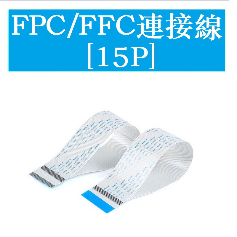 FFC/FPC軟排線 液晶連接線 15P 同向/反向 0.8/1.25mm間距8/10/15/20/30~40CM