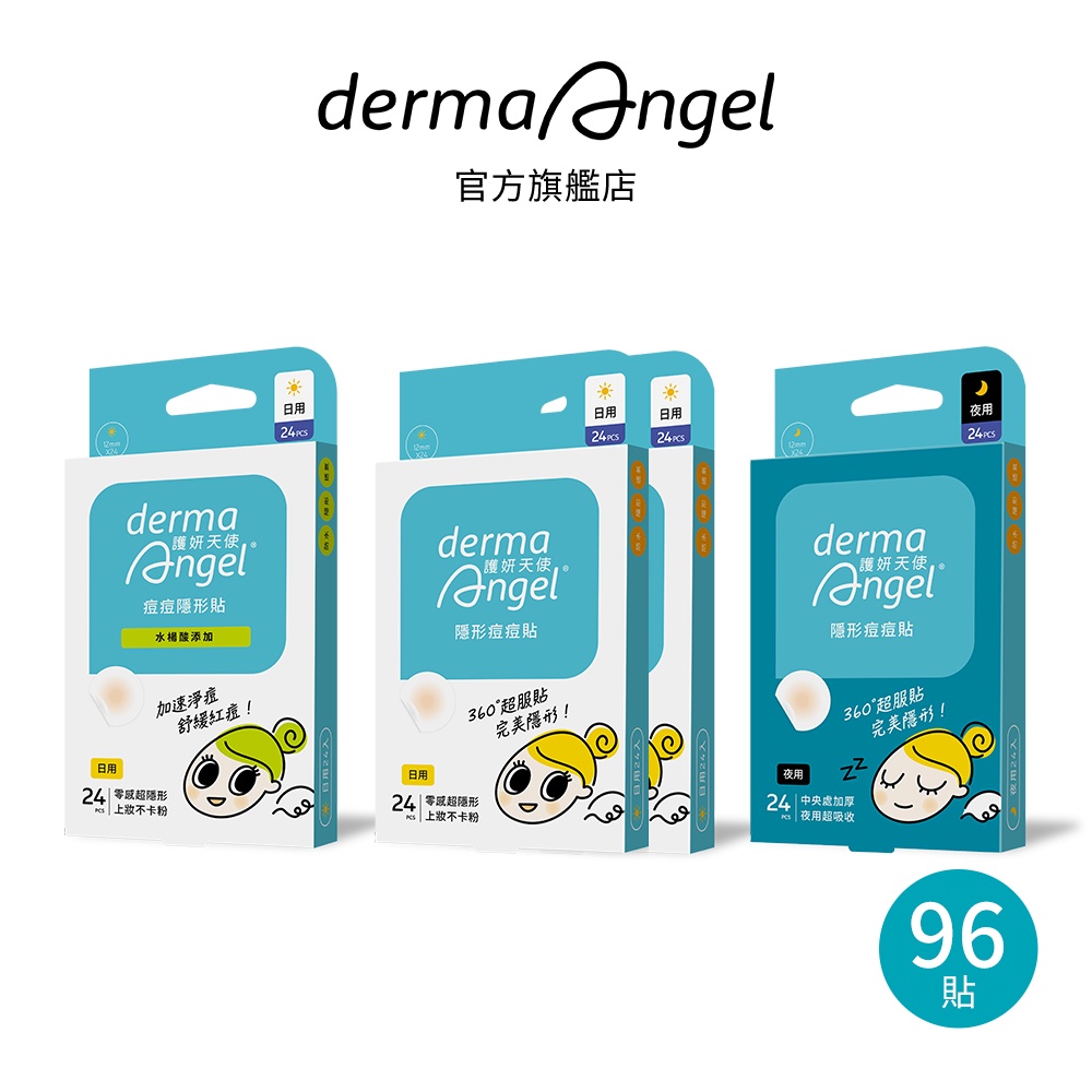 護妍天使 痘痘貼日夜加強96貼(水楊酸日用24貼x1+日用24貼x2+夜用24貼x1)